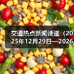 交通热点新闻速递(2025年12月29日—2026年1月4日(图4) 交通热点新闻速递(2025年12月29日—2026年1月4日(图4)