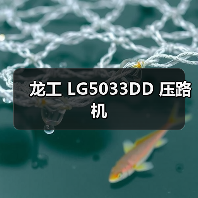 龙工 LG5033DD 压路机（图1）