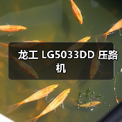 龙工 LG5033DD 压路机（图2）