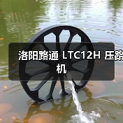 洛阳路通 LTC12H 压路机(图3) 洛阳路通 LTC12H 压路机(图3)