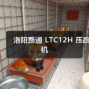 洛阳路通 LTC12H 压路机(图2) 洛阳路通 LTC12H 压路机(图2)