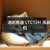 洛阳路通 LTC12H 压路机(图4) 洛阳路通 LTC12H 压路机(图4)