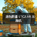 洛阳路通 LTC2.5B 压路机(图2) 洛阳路通 LTC2.5B 压路机(图2)