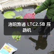洛阳路通 LTC2.5B 压路机(图4) 洛阳路通 LTC2.5B 压路机(图4)