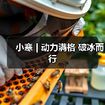 小寒 | 动力满格 破冰而行（图3）