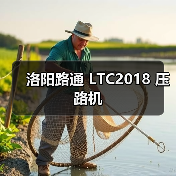 洛阳路通 LTC2018 压路机(图2) 洛阳路通 LTC2018 压路机(图2)