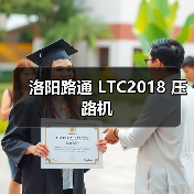 洛阳路通 LTC2018 压路机(图4) 洛阳路通 LTC2018 压路机(图4)