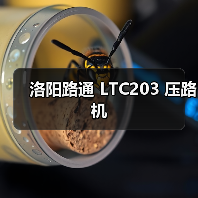 洛阳路通 LTC203 压路机(图4) 洛阳路通 LTC203 压路机(图4)
