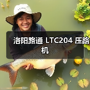 洛阳路通 LTC204 压路机(图1) 洛阳路通 LTC204 压路机(图1)