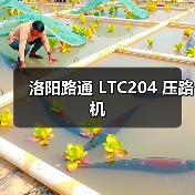 洛阳路通 LTC204 压路机(图3) 洛阳路通 LTC204 压路机(图3)