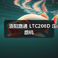 洛阳路通 LTC208D 压路机(图2) 洛阳路通 LTC208D 压路机(图2)