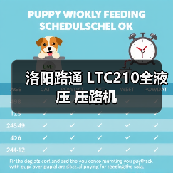 洛阳路通 LTC210全液压 压路机(图1) 洛阳路通 LTC210全液压 压路机(图1)