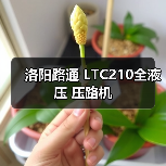 洛阳路通 LTC210全液压 压路机(图3) 洛阳路通 LTC210全液压 压路机(图3)