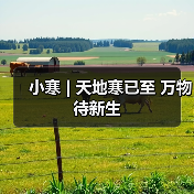小寒 | 天地寒已至 万物待新生（图2）