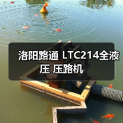 洛阳路通 LTC214全液压 压路机(图4) 洛阳路通 LTC214全液压 压路机(图4)