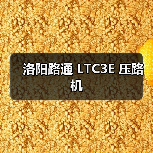 洛阳路通 LTC3E 压路机(图3) 洛阳路通 LTC3E 压路机(图3)