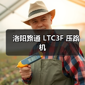 洛阳路通 LTC3F 压路机(图2) 洛阳路通 LTC3F 压路机(图2)