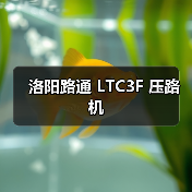 洛阳路通 LTC3F 压路机(图3) 洛阳路通 LTC3F 压路机(图3)