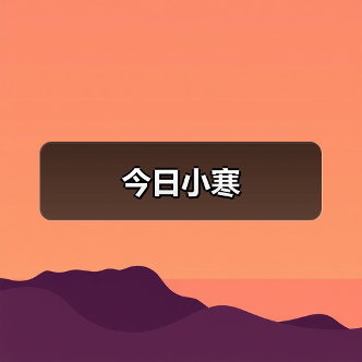 今日小寒（图2）