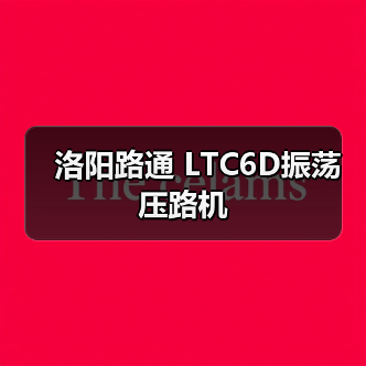 洛阳路通 LTC6D振荡 压路机(图3) 洛阳路通 LTC6D振荡 压路机(图3)