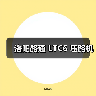 洛阳路通 LTC6 压路机(图1) 洛阳路通 LTC6 压路机(图1)