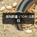 洛阳路通 LTC4F 压路机(图1) 洛阳路通 LTC4F 压路机(图1)