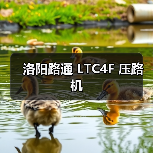 洛阳路通 LTC4F 压路机(图2) 洛阳路通 LTC4F 压路机(图2)