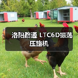 洛阳路通 LTC6D振荡 压路机(图1) 洛阳路通 LTC6D振荡 压路机(图1)