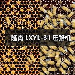 隆霄 LXYL-31 压路机(图1) 隆霄 LXYL-31 压路机(图1)