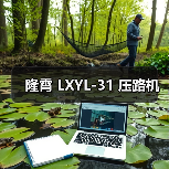 隆霄 LXYL-31 压路机(图3) 隆霄 LXYL-31 压路机(图3)