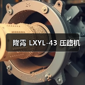 隆霄 LXYL-43 压路机（图2）