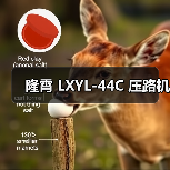 隆霄 LXYL-44C 压路机(图4) 隆霄 LXYL-44C 压路机(图4)