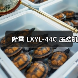 隆霄 LXYL-44C 压路机(图1) 隆霄 LXYL-44C 压路机(图1)