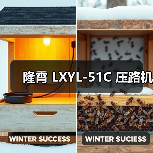 隆霄 LXYL-51C 压路机(图3) 隆霄 LXYL-51C 压路机(图3)