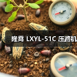隆霄 LXYL-51C 压路机(图4) 隆霄 LXYL-51C 压路机(图4)
