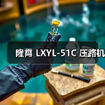 隆霄 LXYL-51C 压路机(图1) 隆霄 LXYL-51C 压路机(图1)