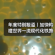 年度特别报道丨加快构建世界一流现代化铁路网(图2) 年度特别报道丨加快构建世界一流现代化铁路网(图2)