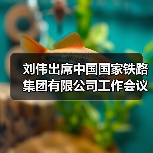 刘伟出席中国国家铁路集团有限公司工作会议并讲话(图1) 刘伟出席中国国家铁路集团有限公司工作会议并讲话(图1)