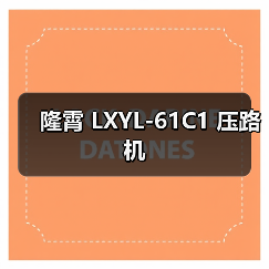 隆霄 LXYL-61C1 压路机(图2) 隆霄 LXYL-61C1 压路机(图2)