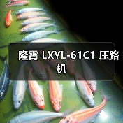 隆霄 LXYL-61C1 压路机(图4) 隆霄 LXYL-61C1 压路机(图4)