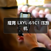 隆霄 LXYL-61C1 压路机(图1) 隆霄 LXYL-61C1 压路机(图1)