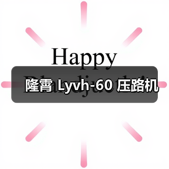 隆霄 Lyvh-60 压路机（图4）