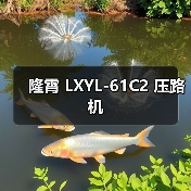 隆霄 LXYL-61C2 压路机(图3) 隆霄 LXYL-61C2 压路机(图3)