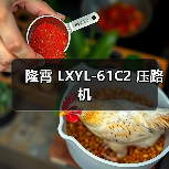 隆霄 LXYL-61C2 压路机(图1) 隆霄 LXYL-61C2 压路机(图1)