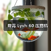 隆霄 Lyvh-60 压路机（图1）