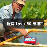 隆霄 Lyvh-60 压路机（图2）