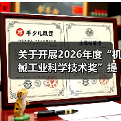 关于开展2026年度“机械工业科学技术奖”提名工作的通知(图4) 关于开展2026年度“机械工业科学技术奖”提名工作的通知(图4)