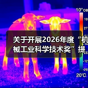 关于开展2026年度“机械工业科学技术奖”提名工作的通知(图2) 关于开展2026年度“机械工业科学技术奖”提名工作的通知(图2)