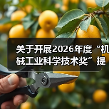关于开展2026年度“机械工业科学技术奖”提名工作的通知(图1) 关于开展2026年度“机械工业科学技术奖”提名工作的通知(图1)