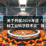 关于开展2026年度“机械工业科学技术奖”提名工作的通知(图3) 关于开展2026年度“机械工业科学技术奖”提名工作的通知(图3)